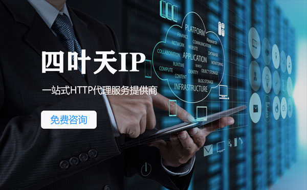 【杞县代理IP】免费的代理IP靠谱么？四叶天代理ip怎么样