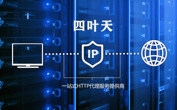 【杞县代理IP】代理IP的主要用途和使用注意事项