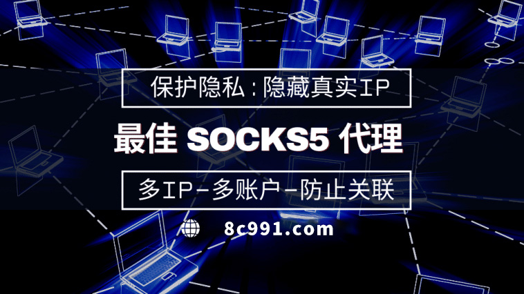 【杞县代理IP】使用SOCKS5有什么好处？